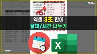 엑셀 날짜 시간 분리, 함수 하나로 3초 만에 해결 하는 법