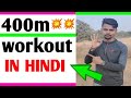400m workout in hindi  | 400 meters training plan | 400m workout plan for off season |