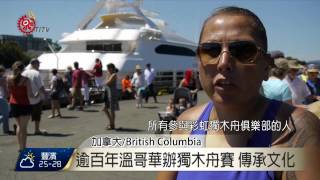 加國獨木舟賽 原民青年力傳文化 2015-07-30 TITV 原視新聞