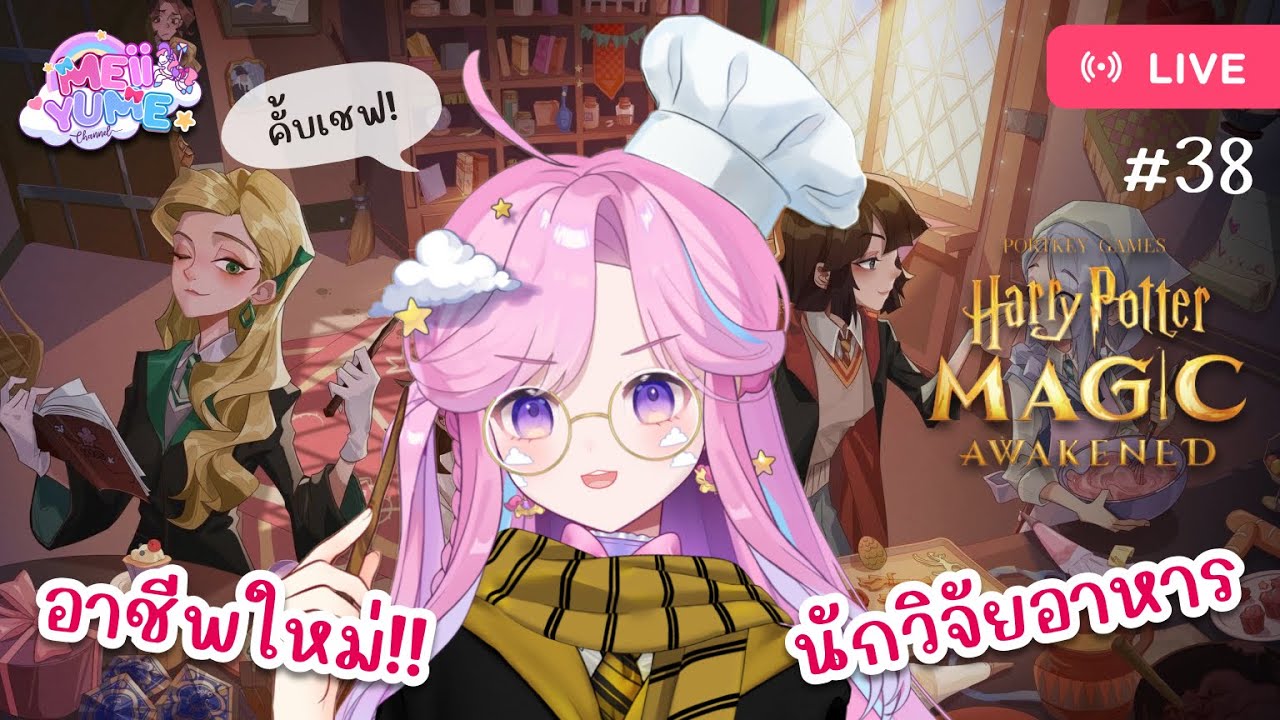 [🔴HPMA] Masterchef Magic Awakened กลายเป็นเกมทำอาหารไปแล้วครับเชฟ ...