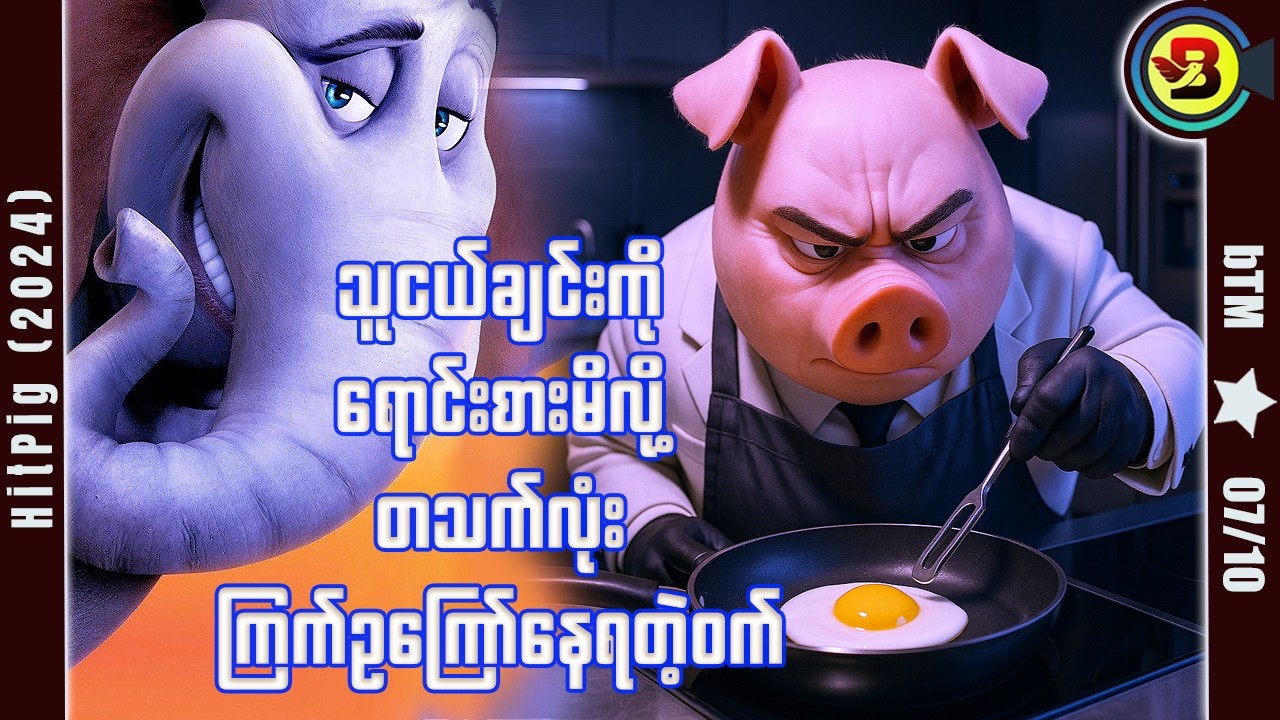 သူငယ်ချင်းကိုရောင်းစားမိလို့ တသက်လုံး ကြက်ဥကြော်နေရတဲ့ကောင် ✪ Recap by BTM ✪ ဘီတီအမ် ✪