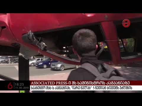 ASSOCIATED PRESS-ი შსს-ს კამპანია \"იარე ნელას\" სიუჟეტს უძღვნის