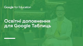 Освітні доповнення для Google Таблиць