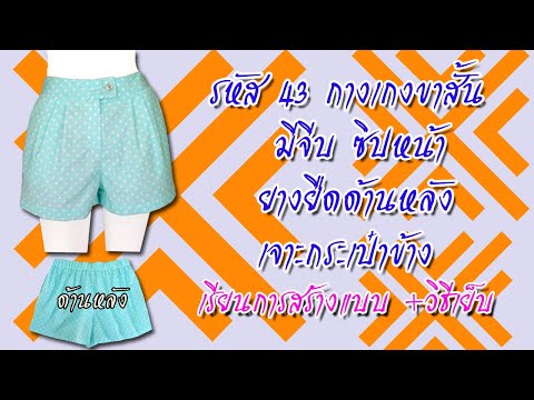 กางเกงขาสั้น ซิปหน้า (สอนตัดเสื้อกัลยาเชียงใหม่)
