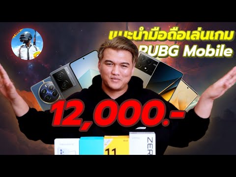 แนะนำมือถือเล่นเกม PUBG Mobile งบ 12,000.- 