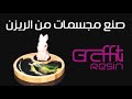 صناعة المجسمات باستخدام الرزين Making Toys Using Resin By Graffiti Resin صناعة المجسمات باستخدام الرزين Making Toys Using Resin By Graffiti Resin