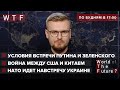 Россия просит Украину снять санкции / Войска НАТО в Чёрном Море / Китай угрожает войной | WTF