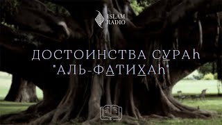 Сураh «Аль-Фатихьаh»