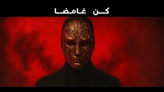 السمة الخفية التي تمنحك أفضلية غير عادلة | دروس مكيافيلي