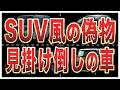 実は名前と見た目だけ…なんちゃってSUV風な車8選
