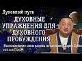 &quot;Эзотерика&quot; для Успеха: Использование Силы Разума по мнению Андрея Дуйко. Духовный путь