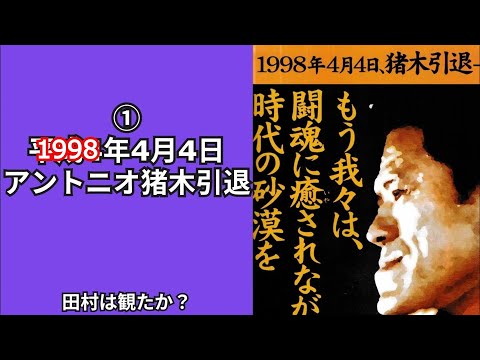 アントニオ猪木引退試合ポスター （1998年4月4日・東京ドーム） アントニオ猪木引退試合ポスター （1998年4月4日・東京ドーム）