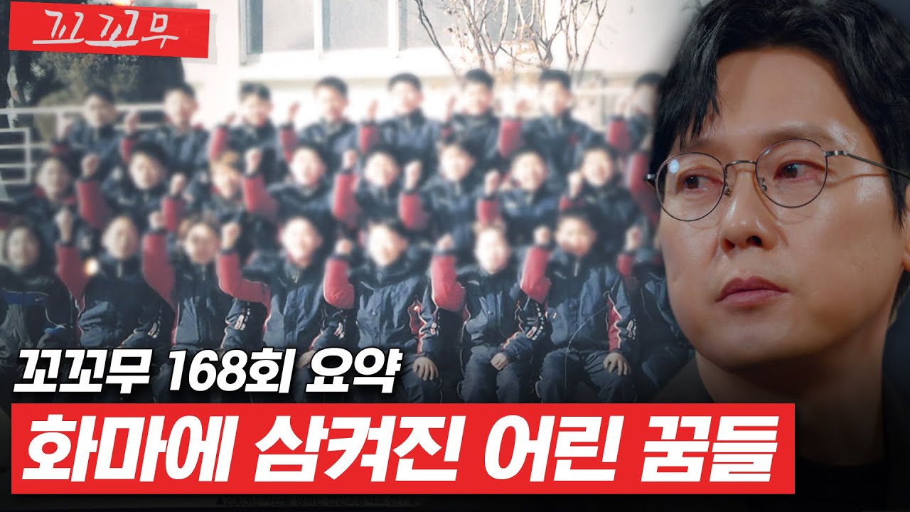 [꼬꼬무 168회 요약] 2002 월드컵 키즈의 꿈은 한밤의 불길에 사라지고 말았다 | 꼬리에 꼬리를 무는 그날 이야기 (SBS방송) #꼬리에꼬리를무는그날이야기