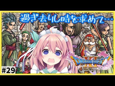 【ドラクエ11S】過去作ファンサ求め！過ぎ去りし時を求めて！！steam版 #29【 #館守ルフレ 】#個人vtuber
