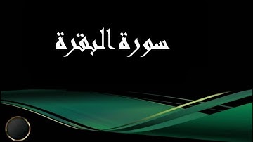 سورة الفاتحة والبقرة الشيخ عبد الله طه سربل