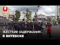 Стычка протестующих и милиции в Витебске 13 сентября