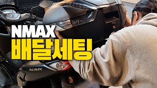 당근마켓에서 산 스쿠터 NMAX 내 입맛에 맞게 배달세팅 하기 #NMAX125 #배달세팅 #배달대행