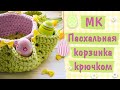 Пасхальная корзинка крючком из Yarnart Ribbon Lurex. Готовимся к Пасхе. МК для начинающих + СХЕМА