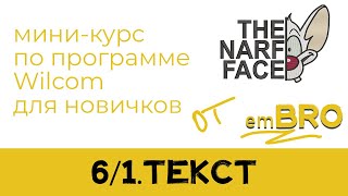 УРОКИ по программе Wilcom 4.2. Как делать дизайны МАШИННОЙ ВЫШИВКИ.  ТЕКСТ.