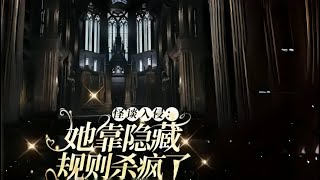 【13小时爽看】《怪谈入侵:她靠隐藏规则杀疯了 》EP1-160龙国天选者:欢迎来到第一关的规则类怪谈。通关成功,奖励天选者诡异值,天选者所绑定的国家奖励国运和物资。 #悬疑#怪谈#小说#漫畫 #小說