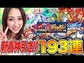 【モンスト】確定!神引き連発!!新春超獣神祭193連ガチャ!新年の運試し!!【さっこちゃんねる】