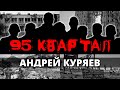 95 квартал