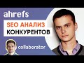 SEO анализ конкурентов. Советы от маркетолога Ahrefs