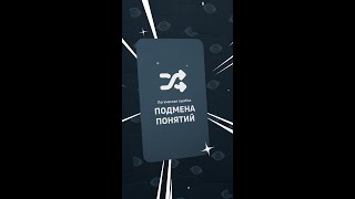 Подмена Понятий | Логическая Ошибка