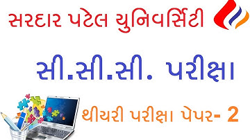 Sardar Patel University CCC Exam | S P University CCC Theory Exam Paper – 2