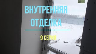 Внутренняя отделка 9 серия