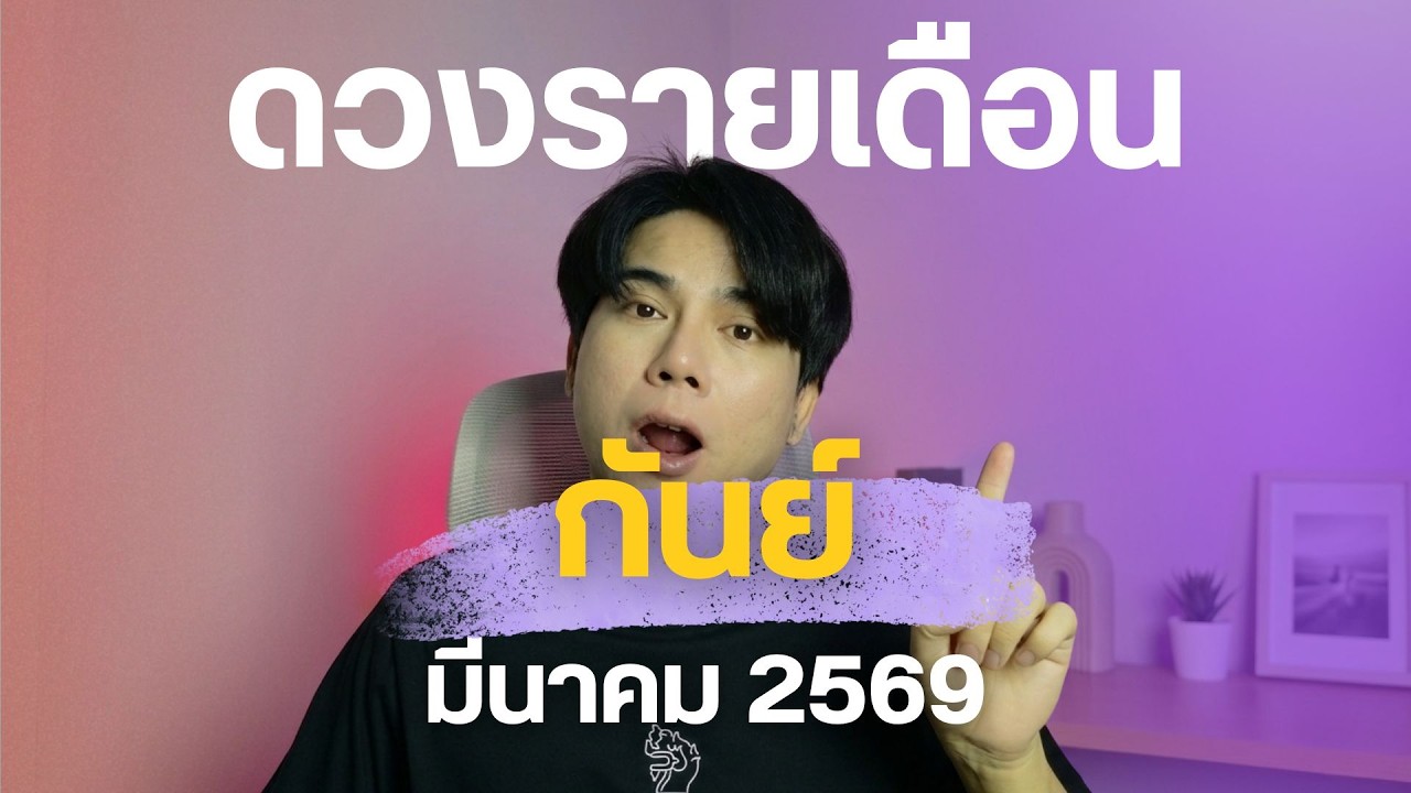 #ราศีกันย์ #มีนาคม2569 เช็คดวงประจำเดือนมีนาคม สำหรับชาวลัคนาราศีกันย์