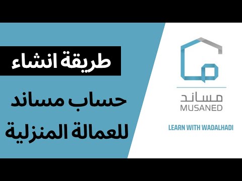 طريقة انشاء حساب مساند جديد للعمالة المنزلية بعد التحديثات الاخيرة
