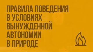 Правила поведения в условиях вынужденной автономии в природе. Видеоурок по ОБЖ 10 класс