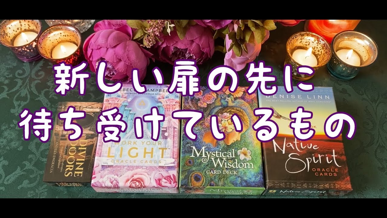 新しい扉を開いた先に待ち受けているもの オラクル カードリーディング Youtube 新しい扉を開いた先に待ち受けているもの オラクル カードリーディング Youtube