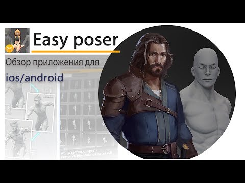 Видео: Easy Poser. Обзор приложения.