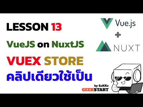 วีดีโอ: ฉันจะเพิ่ม VUEX ลงใน Vue ได้อย่างไร