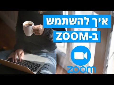 איך להשתמש בזום (ZOOM)