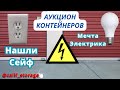 Аукцион Контейнеров, Стройка и Ремонт, Оружие?? Новый Сторадж на канале