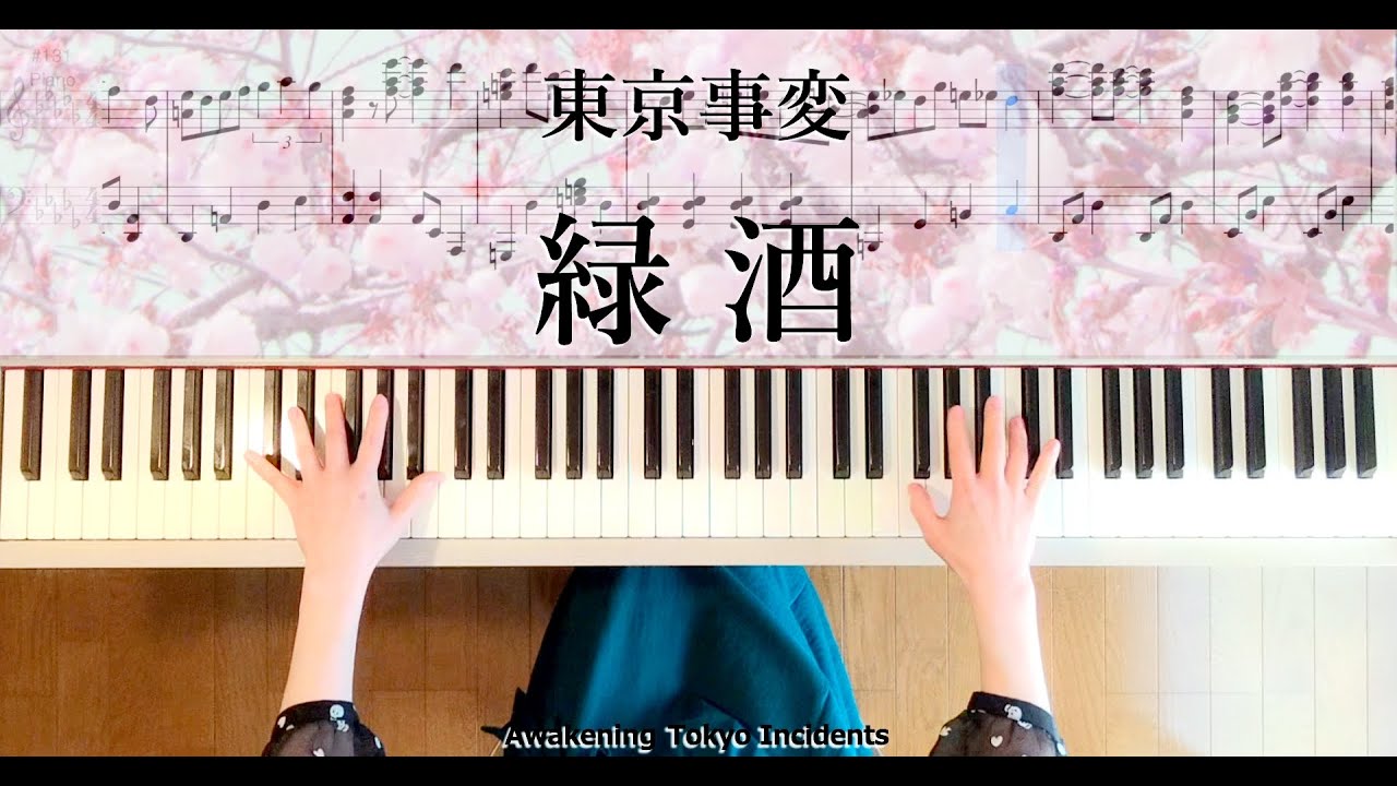 東京事変 緑酒 ピアノ楽譜作って弾いてみました 椎名林檎ピアノ弾いてみたシリーズpart 42 Awakening Tokyo Incidents 緑酒 ピアノ楽譜 Youtube