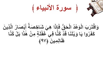 سورة الأنبياء الأية 97