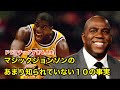 【バスケ】マジック・ジョンソンのあまり知られていない１０の事実【NBA解説】magic johnson