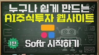 노코드로 만드는 AI 주식투자 웹사이트 | 1. Softr 기본 사용방법 튜토리얼 screenshot 5