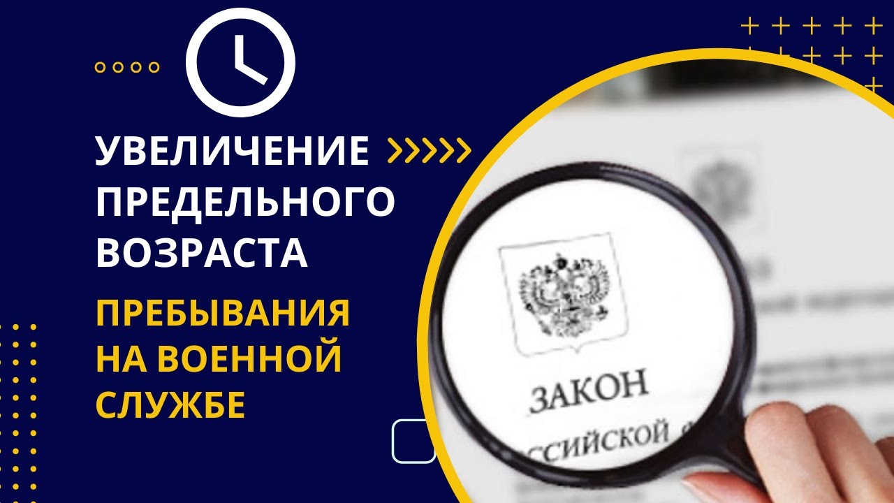 Увеличение предельного возраста пребывания на военной службе