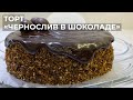 Торт «Чернослив в шоколаде»