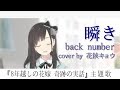 瞬き／back number「8年越しの花嫁 奇跡の実話」主題歌(Covered by 花鋏キョウ)