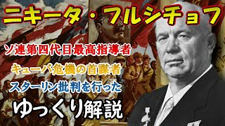 【ゆっくり解説】ソ連四代目指導者ニキータ・フルシチョフ