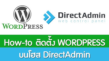 Q&A 3 : ตอบคำถาม วิธีติดตั้ง WordPress บนโฮสจริง (ไม่ใช่ localhost)