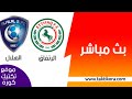 مباراة الهلال والاتفاق كاملة 05-10-2019