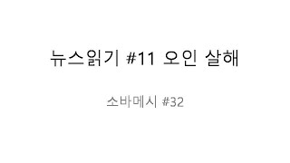 [소바메시 #32] 뉴스 읽기 #11 - 오인 살해