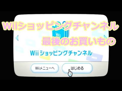 Wiiショッピングチャンネル最後のお買いもの 悪魔城伝説 と パルスマン 